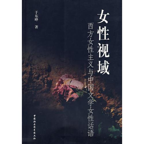 女性視域-西方女性主義與中國(guó)文學(xué)女性話(huà)語(yǔ)
