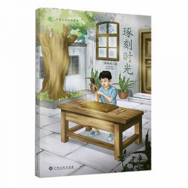 琢刻時(shí)光 兒童文學(xué) 鐘林嬌著