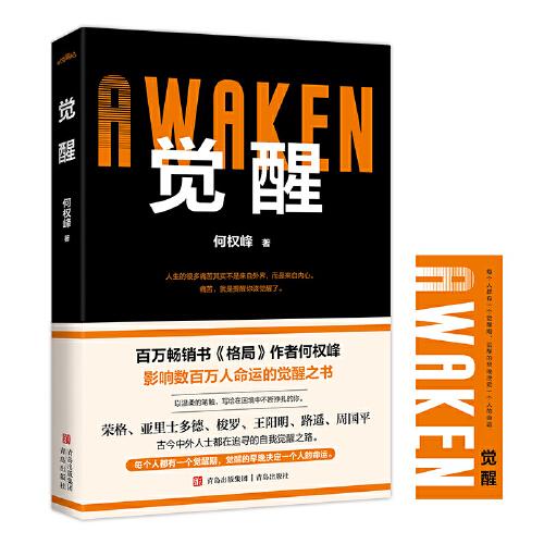 覺醒（百萬暢銷書《格局》作者何權(quán)峰新作，影響數(shù)百萬人命運的覺醒之書）