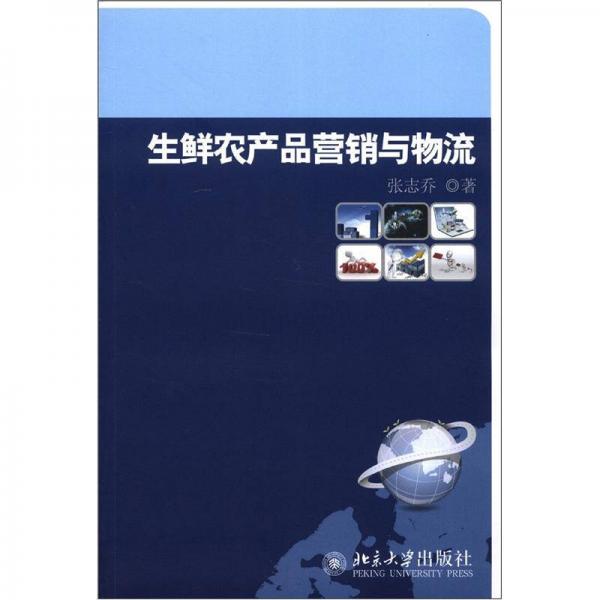 生鮮農(nóng)產(chǎn)品營銷與物流