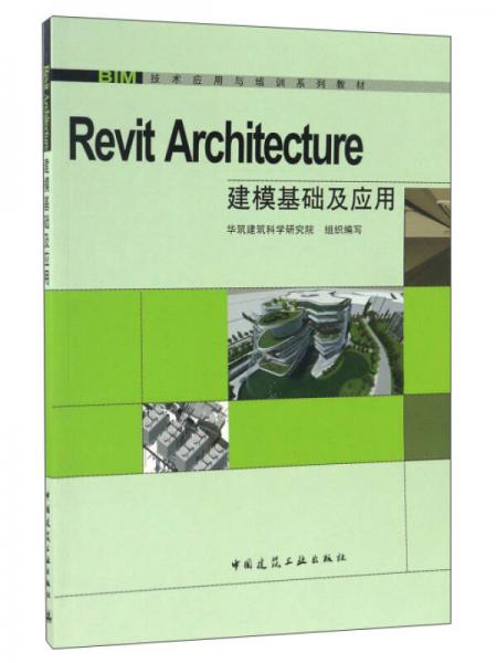 Revit Architecture建模基础及应用/BIM技术应用与培训系列教材