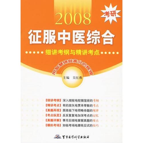 2008考研征服中医综合——细讲考纲与精讲考点