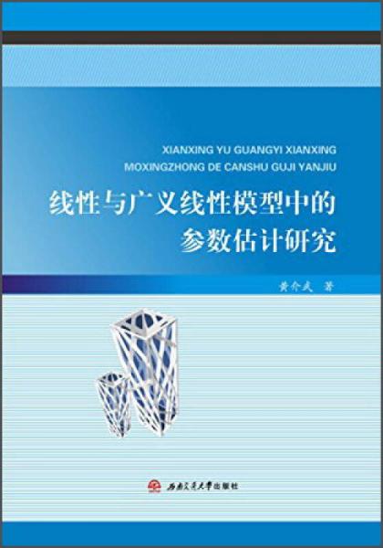 線性與廣義線性模型中的參數估計研究