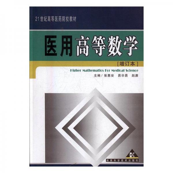 醫(yī)用高等數(shù)學