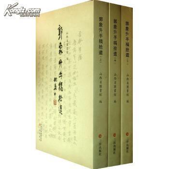 郭象升手稿拾遺