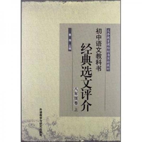 初中语文教科书经典选文评介（8年级卷）（上）