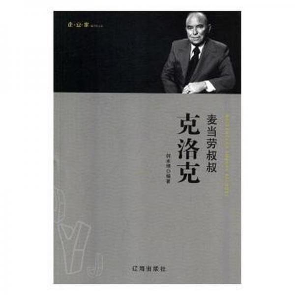 麥當(dāng)勞叔叔克羅克