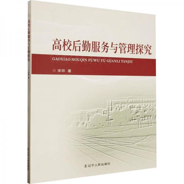 全新正版圖書 高校后勤服務(wù)與管理探究宋環(huán)遼寧人民出版社9787205107956