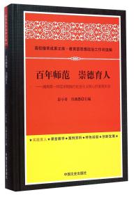 百年師范 崇德育人 