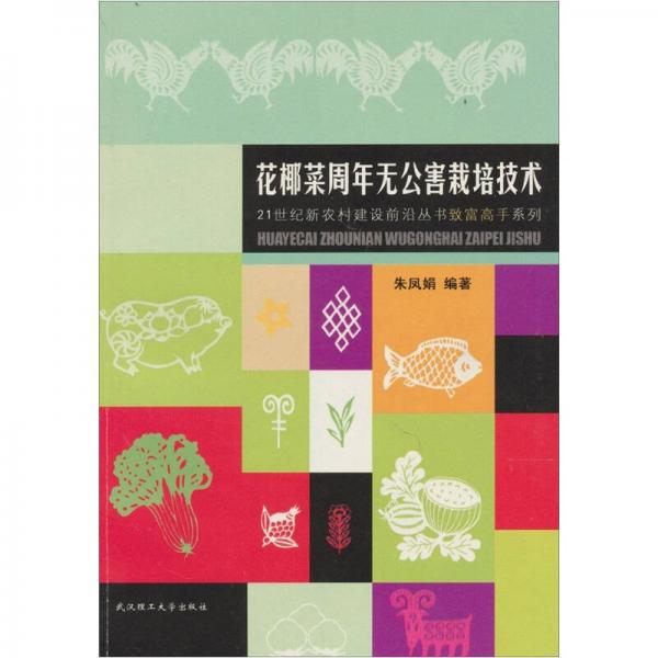 花椰菜周年無公害栽培技術(shù)