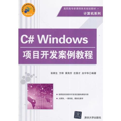 C# Windows项目开发案例教程（高职高专新课程体系规划教材·计算机系列）