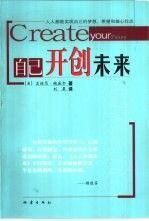 自己開創(chuàng)未來