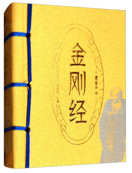 金剛經(jīng)/小墨香書