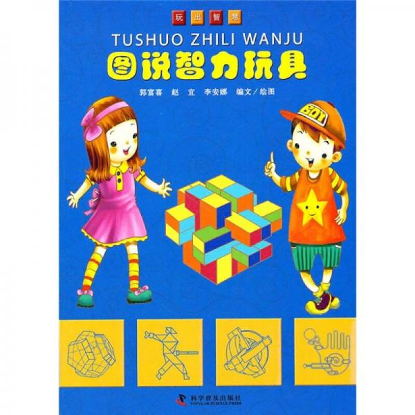 玩出智慧：圖說智力玩具