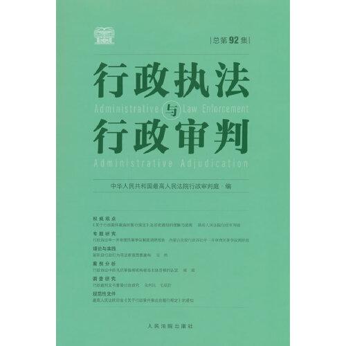 行政执法与行政审判（总第92集）