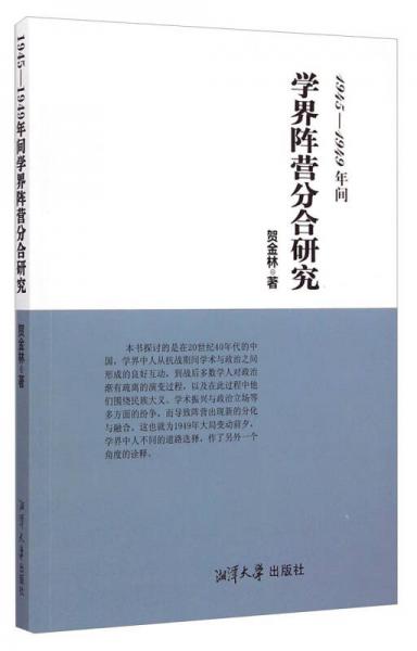 1945-1949年间学界阵营分合研究