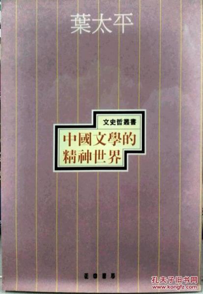 中國文學(xué)的精神世界