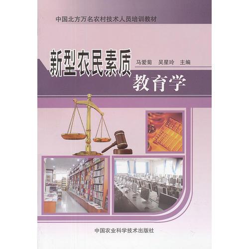 新型農(nóng)民素質(zhì)教育學(xué)