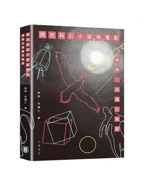 西方科幻小說(shuō)與電影