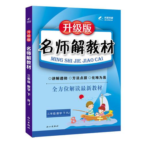 16K三年级数学（人教课标版RJ）下册名师解教材 16春