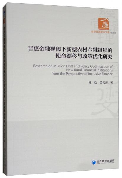 普惠金融視閾下新型農(nóng)村金融組織的使命漂移與政策優(yōu)化研究/經(jīng)濟(jì)管理學(xué)術(shù)文庫(kù)