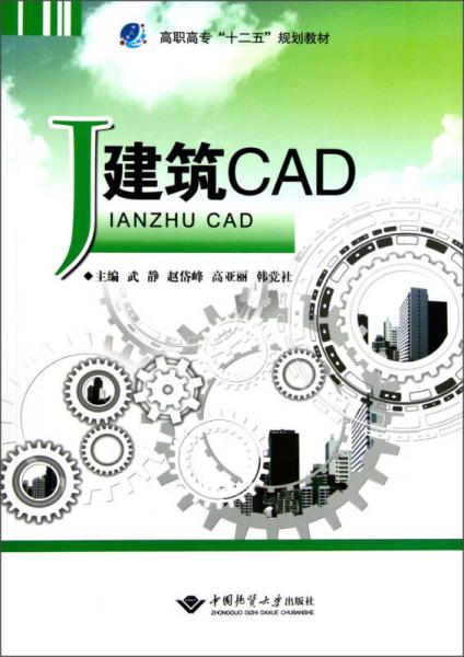 高職高專(zhuān)“十二五”規(guī)劃教材：建筑CAD
