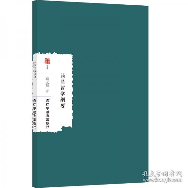 簡易哲學(xué)綱要