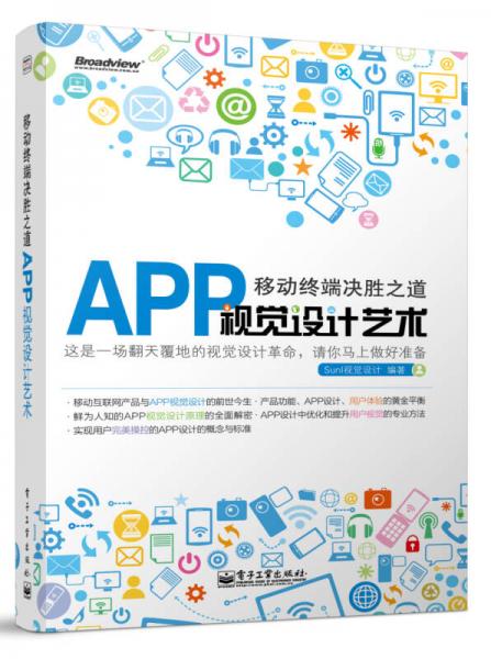 移動終端決勝之道—— APP視覺設(shè)計藝術(shù)（全彩）