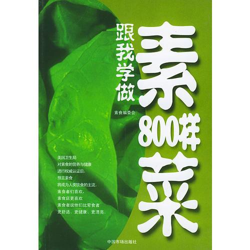 跟我学做素菜800样