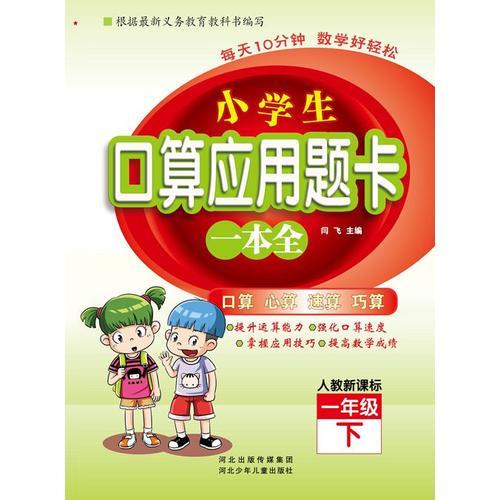 小学生口算应用题卡一本全：一年级下册（人教版）