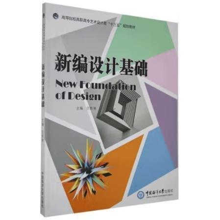 新編設(shè)計基礎(chǔ)