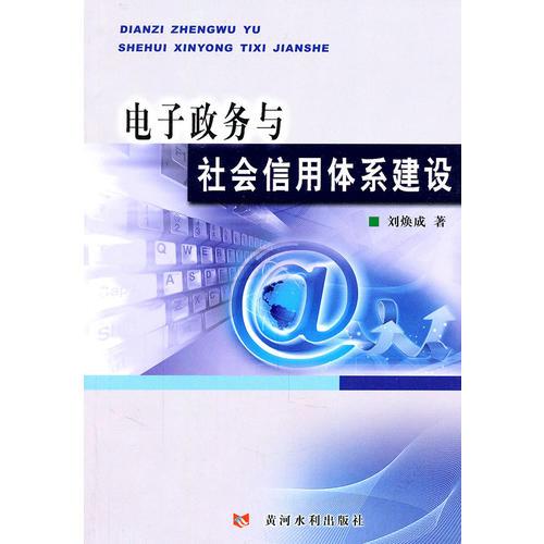 電子政務(wù)與社會信用體系建設(shè)