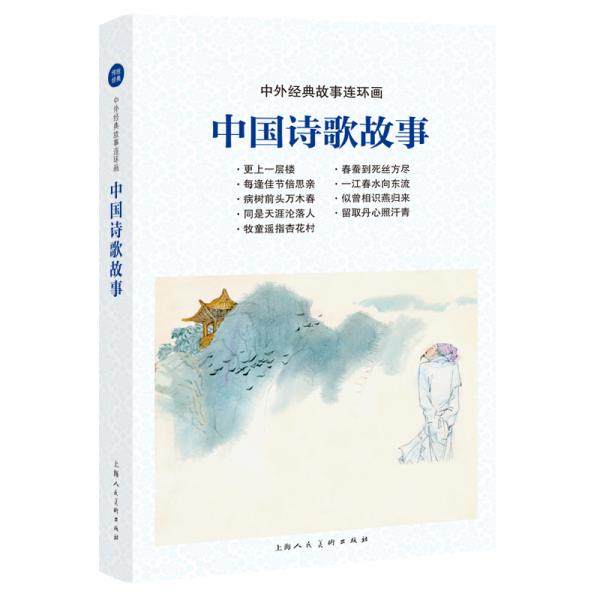 中外經(jīng)典故事連環(huán)畫——中國詩歌故事