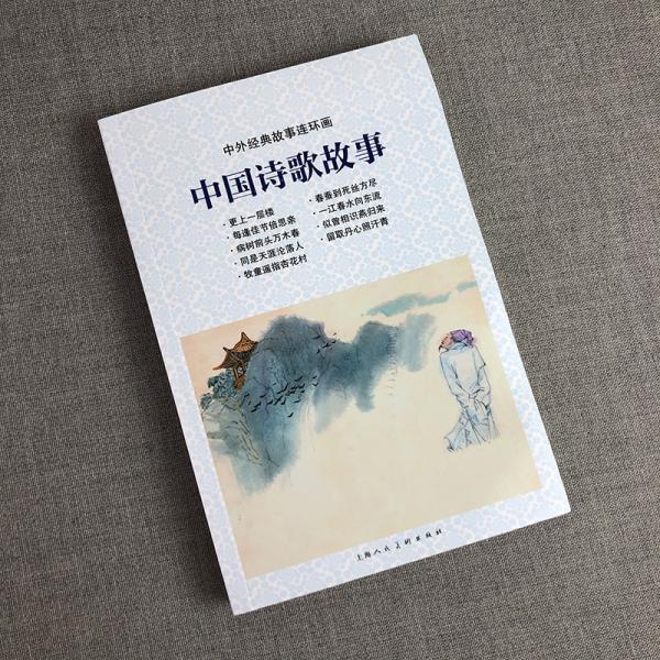 中外经典故事连环画——中国诗歌故事