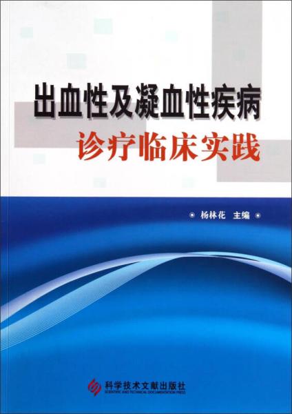 出血性及凝血性疾病诊疗临床实践