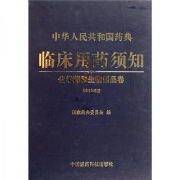 中华人民共和国药典临床用药须知：化学药和生物制品卷（2010年版）