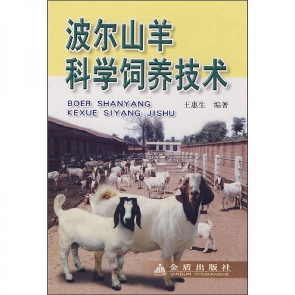 波爾山羊科學(xué)飼養(yǎng)技術(shù)