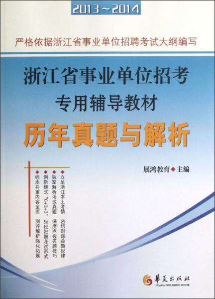2013-2014浙江省事業(yè)單位招考專(zhuān)用輔導(dǎo)教材：歷年真題與解析