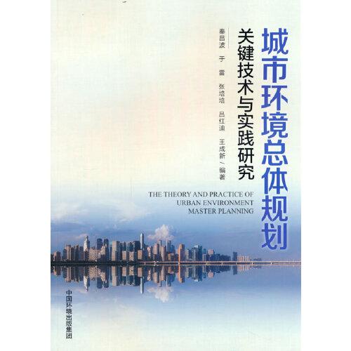城市環(huán)境總體規(guī)劃關(guān)鍵技術(shù)與實踐研究