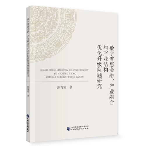 數(shù)字普惠金融、產(chǎn)業(yè)融合與產(chǎn)業(yè)結(jié)構(gòu)優(yōu)化升級(jí)問(wèn)題研究
