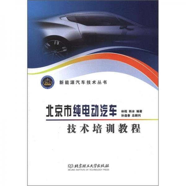 新能源汽車技術(shù)叢書：北京市純電動汽車技術(shù)培訓教程