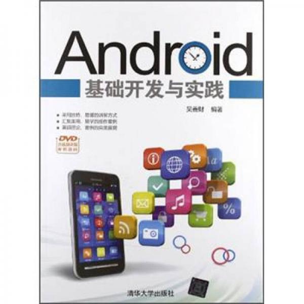 Android基础开发与实践