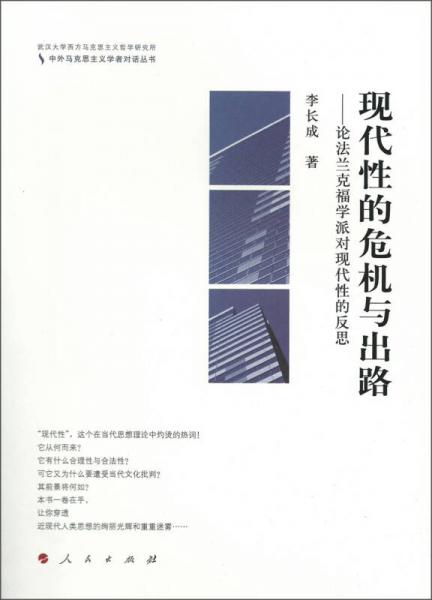 中外馬克思主義學(xué)者對(duì)話(huà)叢書(shū)·現(xiàn)代性的危機(jī)與出路：論法蘭克福學(xué)派對(duì)現(xiàn)代性的反思