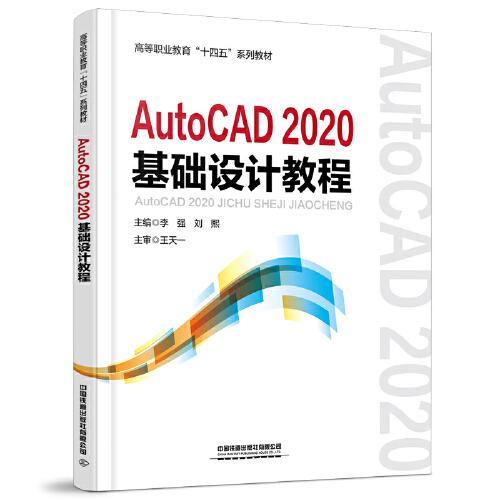AutoCAD 2020基础设计教程