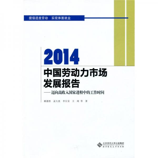 2014中國(guó)勞動(dòng)力市場(chǎng)發(fā)展報(bào)告：邁向高收入國(guó)家進(jìn)程中的工作時(shí)間