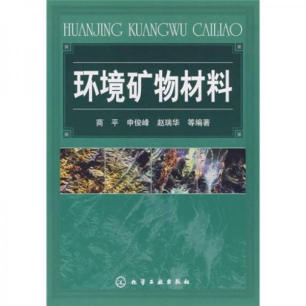 環(huán)境礦物材料