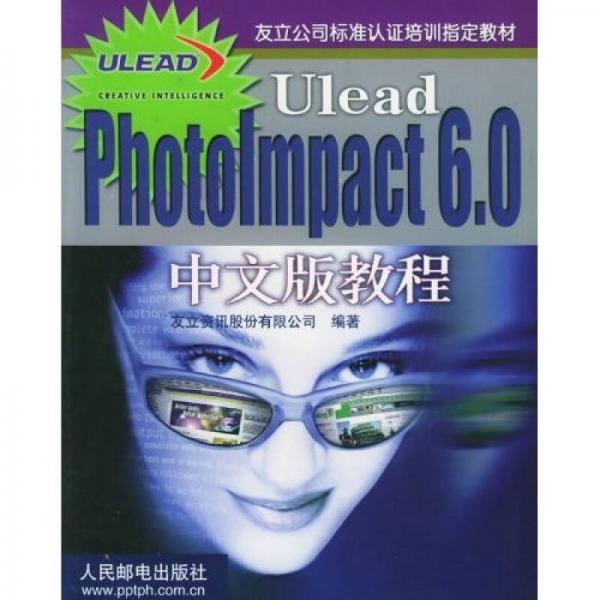 友立公司标准认证培训指定教材：Ulead PhotoImpact 6.0 中文版教程