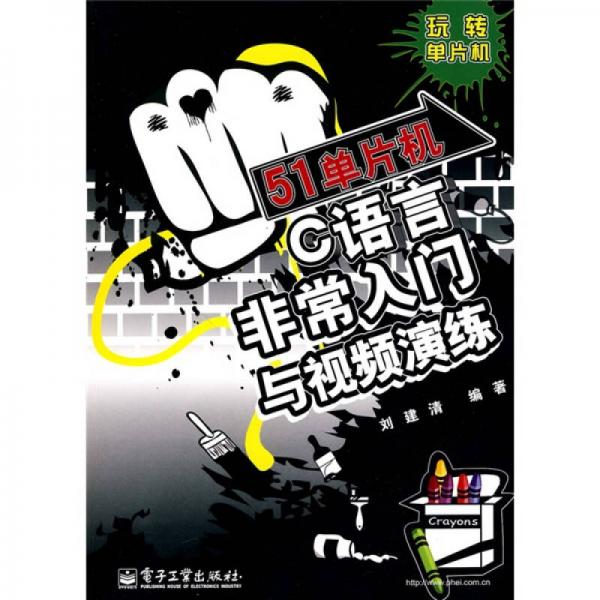 51单片机C语言非常入门与视频演练