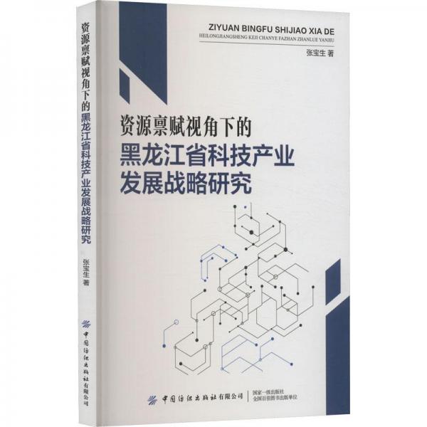 資源稟賦視角下的黑龍江省科技產業(yè)發(fā)展戰(zhàn)略研究