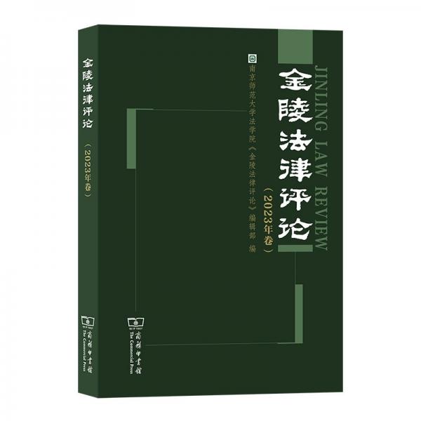 金陵法律評(píng)論(2023年卷)